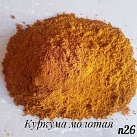 Куркума молотая